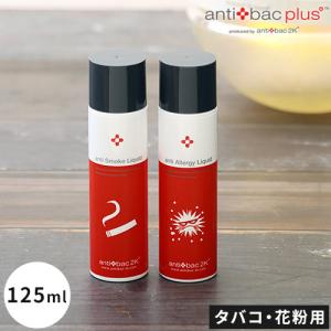 antibac2K ソリューション プラスリキッド 125ml アンティスモーク アンティアレジー マジックボール 花粉 タバコ