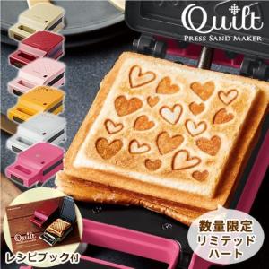 ホットサンドメーカー recolte レコルト プレスサンドメーカー キルト RPS-1 ホットサンド スター ハート 限定