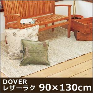 DOVER ドーバー レザーラグ  90×130ｃｍ ラグ マット ラグマット レザー キッチン 玄関 リビング シンプル 革 インテリア おしゃれ リサイクルレザー