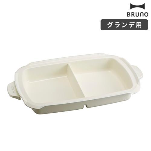 ブルーノ ホットプレート グランデ用 仕切り鍋 BOE026-NABE オプションプレート 鍋 仕切...