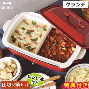 ブルーノ BRUNO ホットプレート グランデ BOE026 仕切り鍋セット プレート3種類 大型 特典付 たこ焼き 焼肉 グランデサイズ 4〜5人用 鍋 セラミックコート 3枚