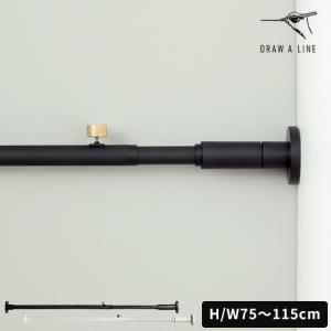 ドローアライン DRAW A LINE 突っ張り棒 001 テンションロッドA 75〜115cm D-A 縦横兼用 つっぱり棒 伸縮 収納 ブラック ホワイト Tension Rod A ポール 縦 横
