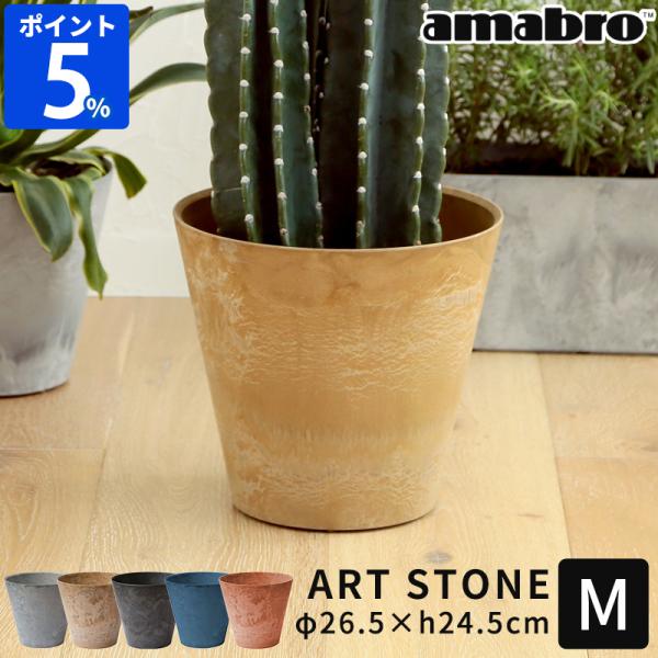 植木鉢 おしゃれ amabro アートストーン ART STONE M 1246 1247 1248...