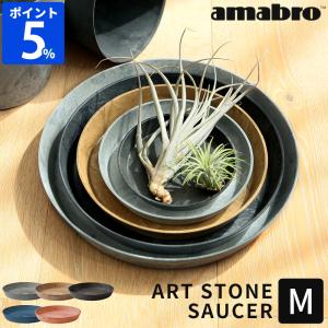 受け皿 鉢 amabro アートストーン ART STONE SAUCER ソーサー L 1197 1198 1199 鉢皿 受皿 水受け トレー  プランター 植木鉢 鉢植え おしゃれ 園芸 室内 屋内 : 00009522-artstonesaucer-l : ホッチポッチ自由が丘WEB  SHOP - 通販 - Yahoo!ショッピング