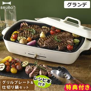 BRUNO ブルーノ ホットプレート グランデ プレート4枚セット BRUNO ブルーノ ホットプレート グランデ プレート4枚セット