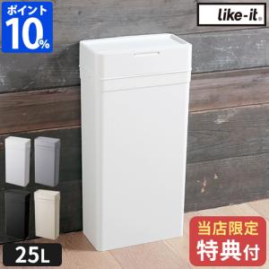 ゴミ箱 スリム ライクイット like-it シールズ 25 密閉ダストボックス LBD-02 ふた付 特典付 臭わない ダストボックス 密閉 おしゃれ 25L おむつペール キッチン｜ホッチポッチ自由が丘WEB SHOP