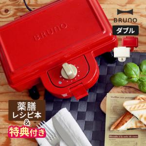 ブルーノ BRUNO ホットサンドメーカー ダブル BOE044 電気 2枚 タイマー 耳まで ホットサンド 二枚焼き おしゃれ 朝食 外せるプレート 焼き目