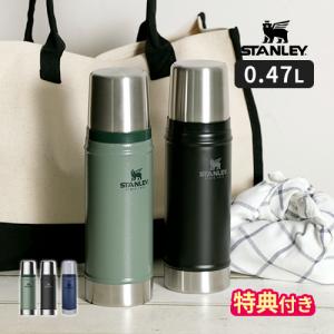 スタンレー STANLEY クラシックシリーズ 水筒 クラシック真空ボトル 0.47L 01228 特典付 おしゃれ 保冷 保温 真空ボトル ステンレス 470ml コップ付 アウトドア