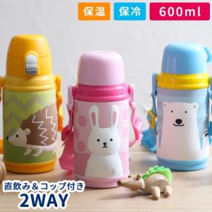 水筒 子供用 直飲み＆コップ付き 2WAY 3Dこども水筒 600ml キッズボトル 2way 保温 保冷 立体イラスト