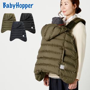 抱っこ紐ケープ Baby Hopper ベビーホッパー ウインター・マルチプルダウンカバー リモンタ ベビーキャリア ベビーカー 防寒 カバー