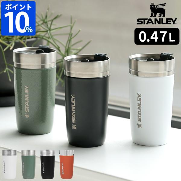 スタンレー STANLEY ゴーシリーズ タンブラー 真空タンブラー 0.47L 03112 フタ付...