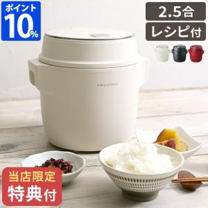 炊飯器 一人暮らし用 レコルト recolte コンパクトライスクッカー RCR-1 1合 2合 小型 特典付 2合炊き 炊飯ジャー ミニ炊飯器 少量炊き 玄米 低温調理 レシピ付