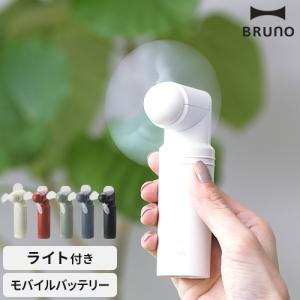 ブルーノ BRUNO ハンディファン コンパクトスティックライトファン BDE042 扇風機 USB 充電式 充電器 モバイルバッテリー 小型 ライト LEDライト ミニ扇風機