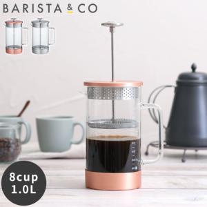 ティーポット フィルター付き Barista & Co コア コーヒープレス 8Cup / 1L コーヒー 紅茶 フレンチプレス バリスタアンドコー｜hotchpotch