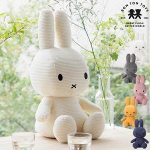 ミッフィー ボントントイズ BON TON TOYS ぬいぐるみ Miffy Corduroy 50cm BTT-003 グッズ コーデュロイ 特大 大きい インテリア シンプル 子供部屋 プレゼント