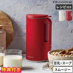 ブレンダー ミキサー レコルト recolte ソイ＆スープブレンダー RSY-1 豆乳メーカー 特典付 スープメーカー 耐熱 豆乳 おから 離乳食 スムージー 氷対応 全自動