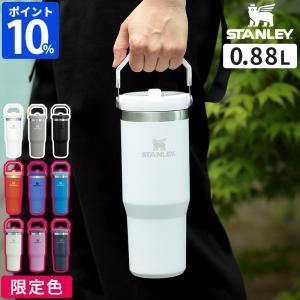 スタンレー STANLEY 水筒 アイスフローフリップストロー 真空タンブラー 0.88L 09993 特典付 おしゃれ 880ml 保冷専用 ステンレス 直飲み 限定色 日本正規品