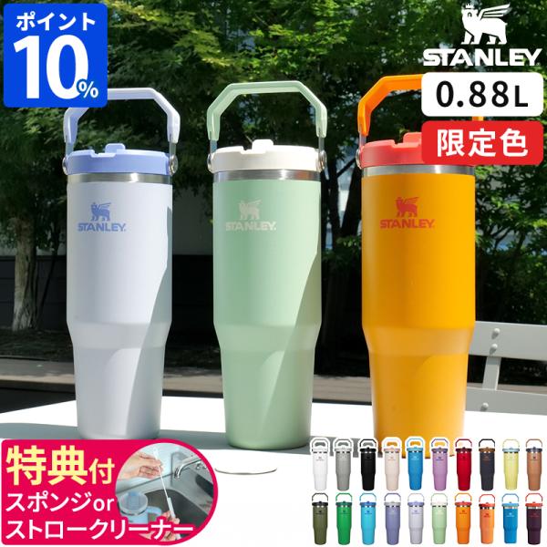 スタンレー STANLEY 水筒 アイスフローフリップストロー 真空タンブラー 0.88L 0999...