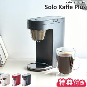 コーヒーメーカー 一人用 レコルト recolte ソロカフェ プラス SLK-2 おしゃれ 1杯 特典付 コンパクト ドリップ式 コーヒーマシン フィルター不要 新生活 ギフト