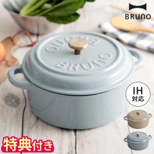 ブルーノ BRUNO ホーロー鍋 鋳物ホーローポット BHK266 IH対応 22cm 琺瑯鍋 両手鍋 特典付 直火 IH オーブン ガス火  鋳物ホーロー鍋 鋳鉄鍋 蓋付き 鍋 無水調理