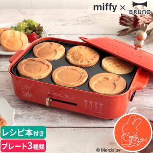 ブルーノ BRUNO ホットプレート ミッフィー miffy コンパクトホットプレート BOE087 レシピ付 たこ焼き 焼肉 プレート3種 パンケーキ 可愛い ブルーナ 1〜3人用