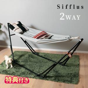 ハンモック チェア シフラス Sifflus 2WAY 自立式 ポータブルハンモック SFF-03 特典付 スタンド 折りたたみ 持ち運び 収納バッグ付 室内 屋内 屋外 アウトドア｜hotchpotch