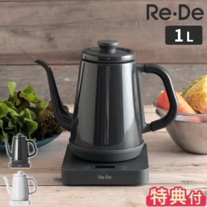 電気ケトル 温度設定 リデケトル Re・De Kettle 温度調節電気ケトル 1L RD-K002 保温 特典付 温度調節 ドリップケトル 電気ポット リデ ケトル おしゃれ ギフト｜hotchpotch