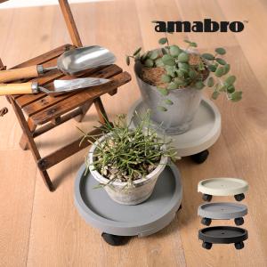 受け皿 amabro アマブロ プランツトレイ PLANTS TRAY 1828 1829 1830 排水 水受け 直径28cm 鉢皿 鉢台 植木鉢 プランター 丸形 プランツトレー キャスター付｜hotchpotch