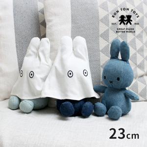 ミッフィー ボントントイズ BON TON TOYS ぬいぐるみ おばけミッフィー デニム 23cm 数量限定 BTT-207 Miffy グッズ かわいい 人形 小さめ うさこちゃん ギフト｜hotchpotch