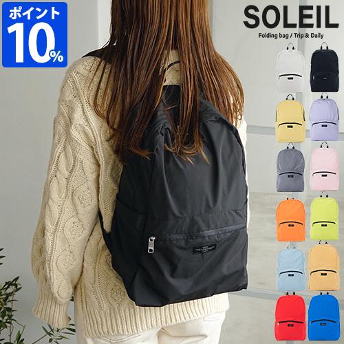 リュックサック 折りたたみ ソレイユ SOLEIL ウィークエンドデイパック 60031 レディース...