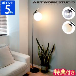 フロアライト アートワークスタジオ ARTWORKSTUDIO ブリスフロアーランプ 2 AW-0630Z 特典付 おしゃれ スタンドライト Bliss-floor lamp 1灯 E26 電球なし 調光｜ホッチポッチ自由が丘WEB SHOP