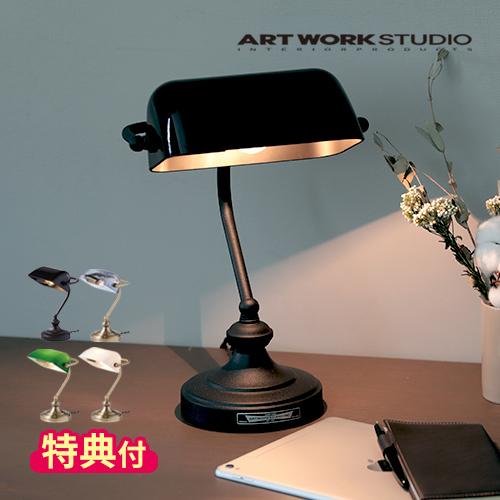 デスクライト アートワークスタジオ ARTWORKSTUDIO バンカーズランプ S AW-0638...