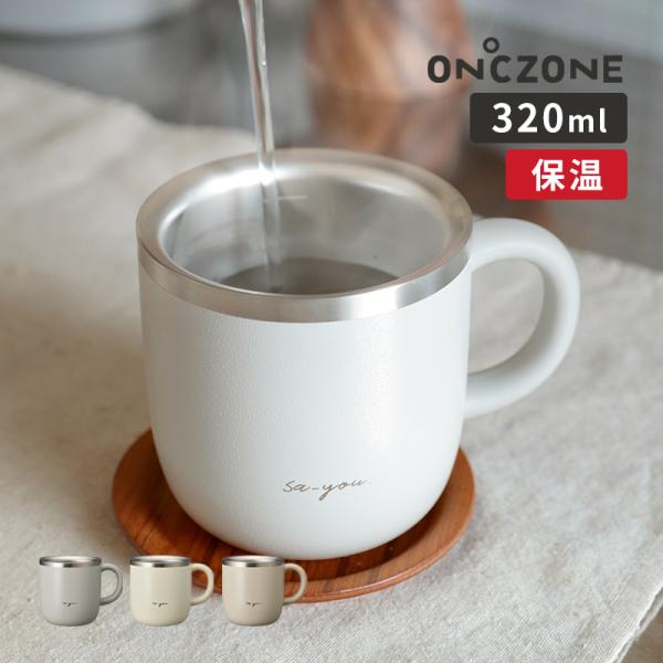 マグカップ 保温 オンドゾーン 白湯専科マグカップ OZSM320 320ml 白湯専用 ステンレス...