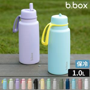 水筒 1リットル ビーボックス b.box Insulated Flip Top Bottle 1L ステンレス フリップトップボトル 大人 子供 保冷 ストロー 大容量 シンプル 6歳〜 通勤 通学