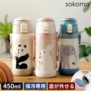 子供用水筒 直飲み SOKOMO そこまであらえる ダイレクト キッズボトル 450ml SADK450 ステンレス 保冷専用 肩ひも付き かわいい 当店限定 うさぎ ぞう ぱんだ