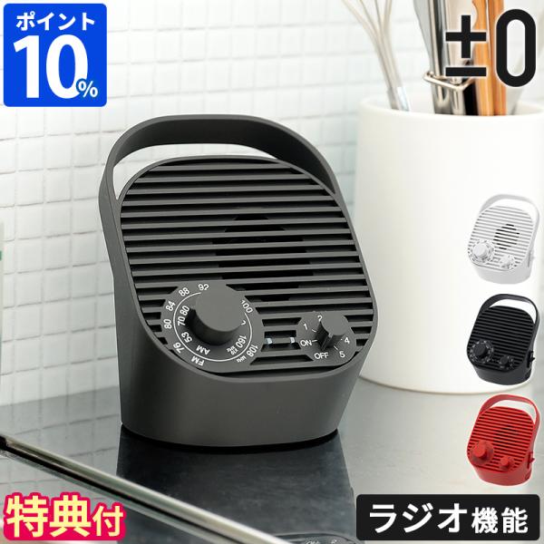 手元スピーカー ±0 テレビ用 ワイヤレススピーカー ラジオ付き XAP-J010 特典付 プラスマ...