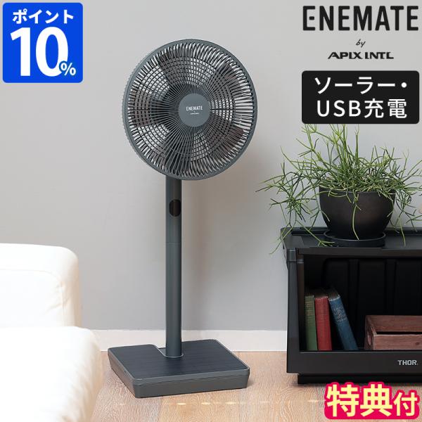 扇風機 ENEMATE ソーラーパワーリビングファン AEF-900R リモコン付 コードレス 充電...