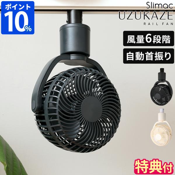 シーリングファン UZUKAZE RAILFAN ウズカゼ レールファン SRF-250 特典付 ダ...