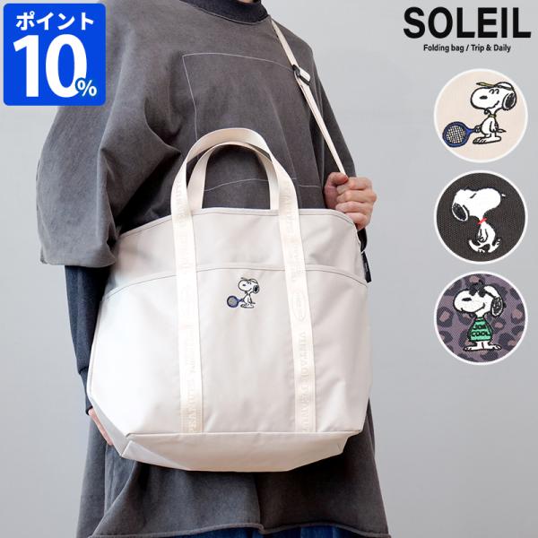 スヌーピー トートバッグ ソレイユ PEANUTS PN/SOLEIL トートL 10944 ショル...