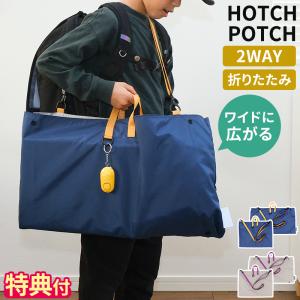 レッスンバッグ HOTCH POTCH オリジナル 広がるレッスンバッグ 特典付 トートバッグ ショルダー 手持ち 肩掛け 大きめ 男の子 女の子 おしゃれ 入学 通学 HPOS