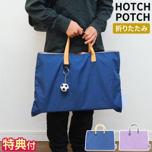 レッスンバッグ HOTCH POTCH オリジナル レッスンバッグ 特典付 トートバッグ 手さげ 男の子 女の子 おしゃれ A4対応 お道具箱入れ 通学 通塾 入園 新学期 HPOS