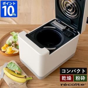 生ゴミ処理機 家庭用 レコルト recolte コンパクト生ごみ処理機 RDP-2 1.5L 小型 静音 生ゴミ乾燥機 乾燥式 粉砕 自動 臭い対策 脱臭フィルター 自動洗浄 ギフト