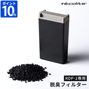 生ゴミ処理機 交換用フィルター レコルト recolte コンパクト生ごみ処理機専用 脱臭フィルター RDP-2OF 別売り 消耗品 フィルター単品 活性炭 RDP-2専用 ギフト