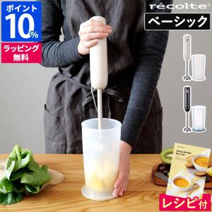 ハンドブレンダー レコルト recolte ハンディブレンダー ベーシックセット RHB-3B 電動 スムージー ポタージュ 離乳食 介護食 シンプル 時短 出産祝い ギフト