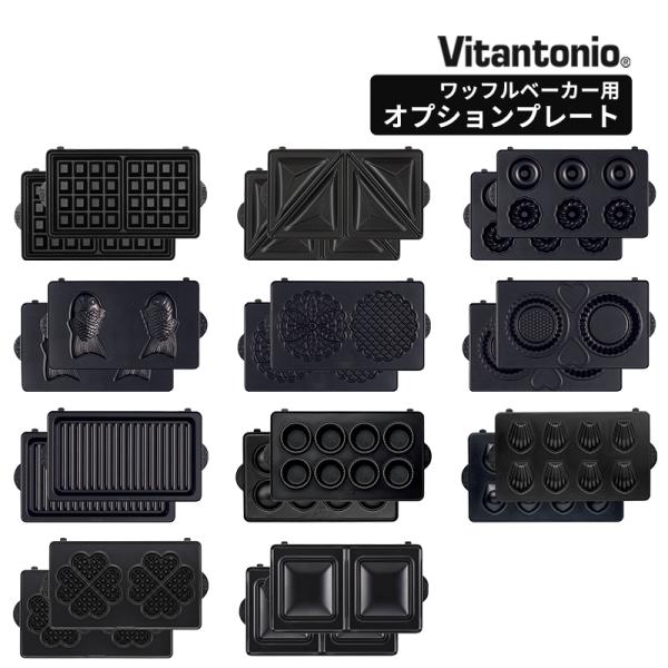 ホットサンドメーカー用 ビタントニオ Vitantonio バラエティ サンドベーカー オプションプ...