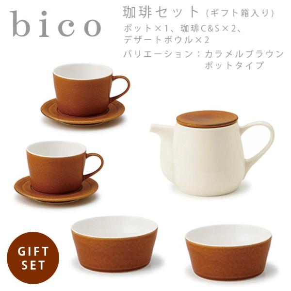 bico 珈琲セット ポットタイプ カラメルブラウン　miyama ミヤマ 深山 磁器 食器 器 美...