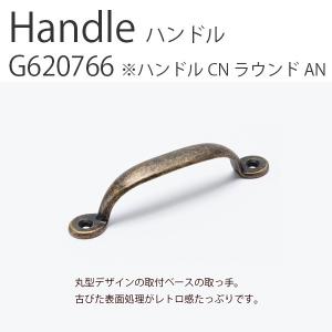Handle ハンドルCNラウンドAN　Handle 真鍮ハンドル アクシス ハンドル 取っ手 真鍮 インテリア デザイン おしゃれ