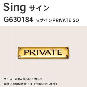 Sing PRIVATE SQ　Sing PRIVATE サイン アクシス 表札 表示 トイレ 真鍮 インテリア デザイン おしゃれ｜hotcrafts