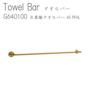 Towel Bar 45PFHL　Towel Bar タオルバー アクシス タオル掛け タオル バー 真鍮 インテリア デザイン おしゃれ　｜hotcrafts