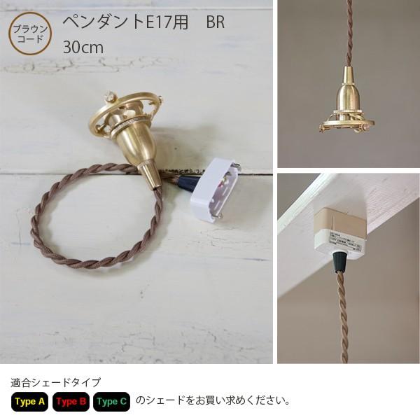 Type A・B・C 　ペンダントE17用　BR　30cm　LED対応 照明器具 北欧 ペンダントラ...